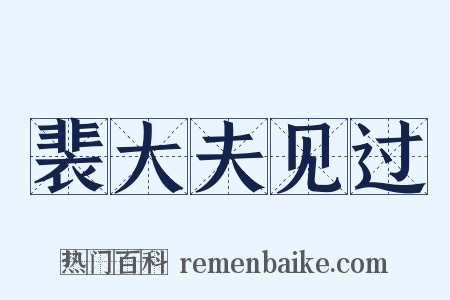 裴大夫见过是什么意思的图片